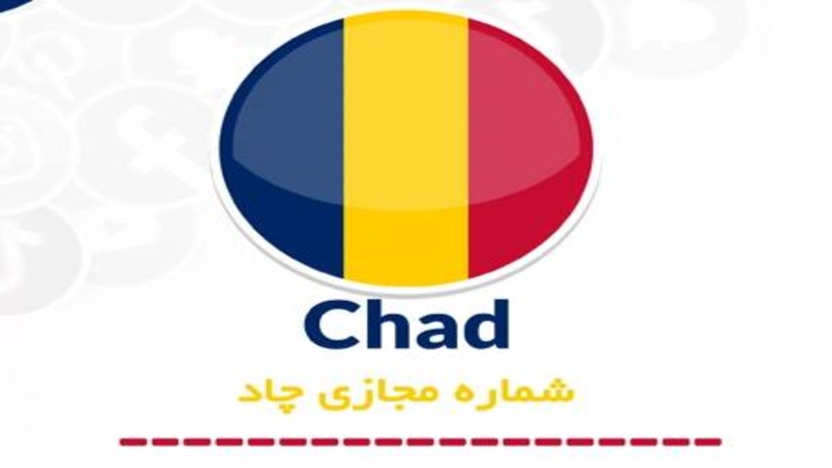 دریافت مستقیم شماره مجازی چند کار چاد
