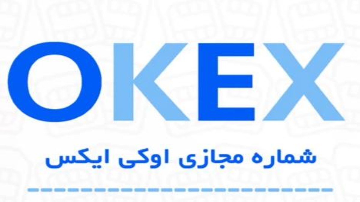 خرید و استفاده از شماره مجازی مخصوص صرافی OKEX