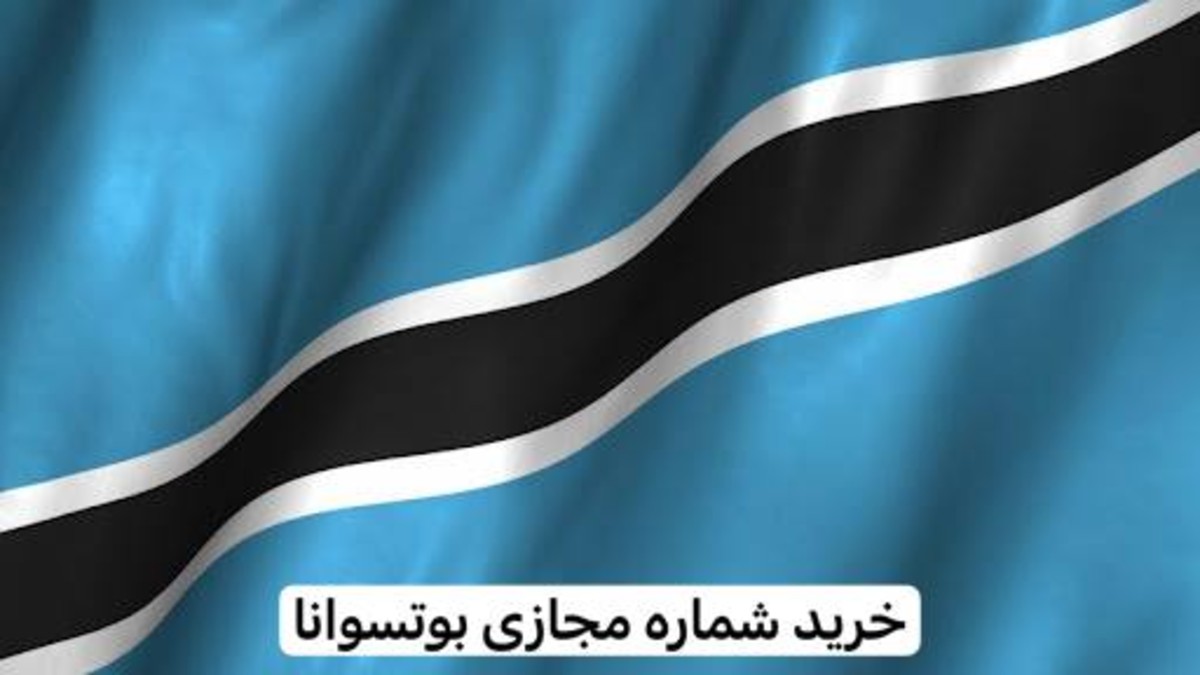 خرید با کیفیت ترین شماره مجازی ارزان جدید بوتسوانا