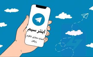 دریافت شماره مجازی رایگان تلگرام پرمیوم