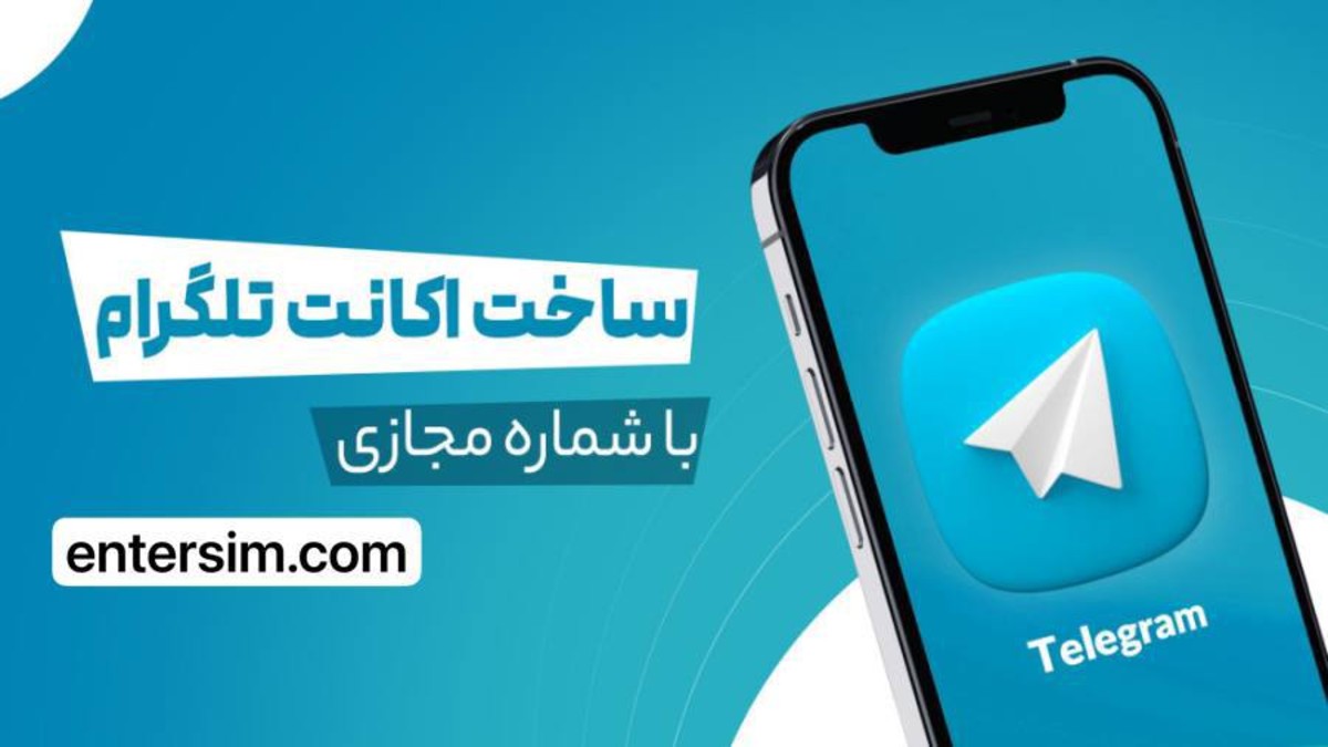 دریافت شماره مجازی رایگان تلگرام پرمیوم