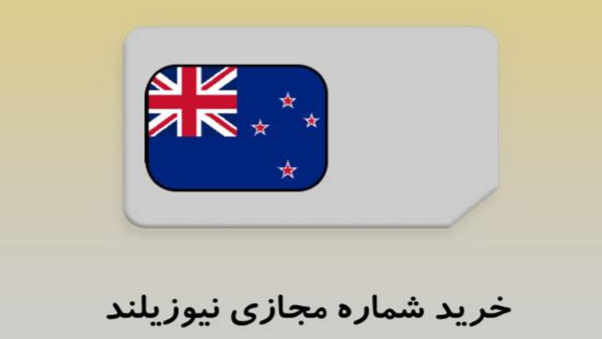 خرید شماره مجازی بدون محدودیت رسمی نیوزلند