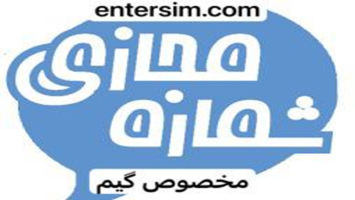 خرید شماره مجازی مخصوص گیم با قیمت کم و مناسب