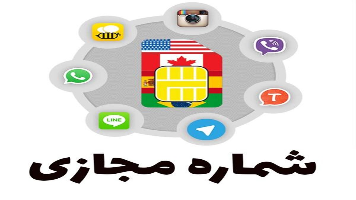 خرید شماره مجازی اپلیکیشن‌ ها و سرویس‌ های محبوب