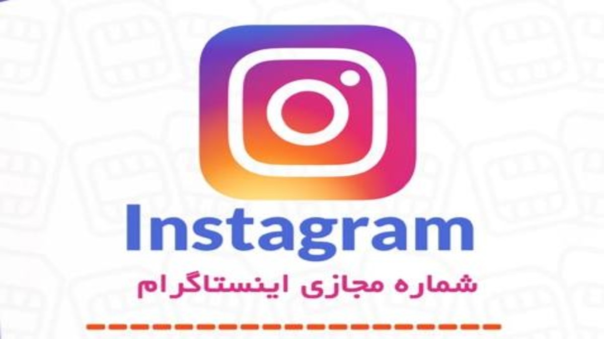 خرید شماره مجازی اینستاگرام برای ساخت حساب‌ های دوم یا بیزینسی