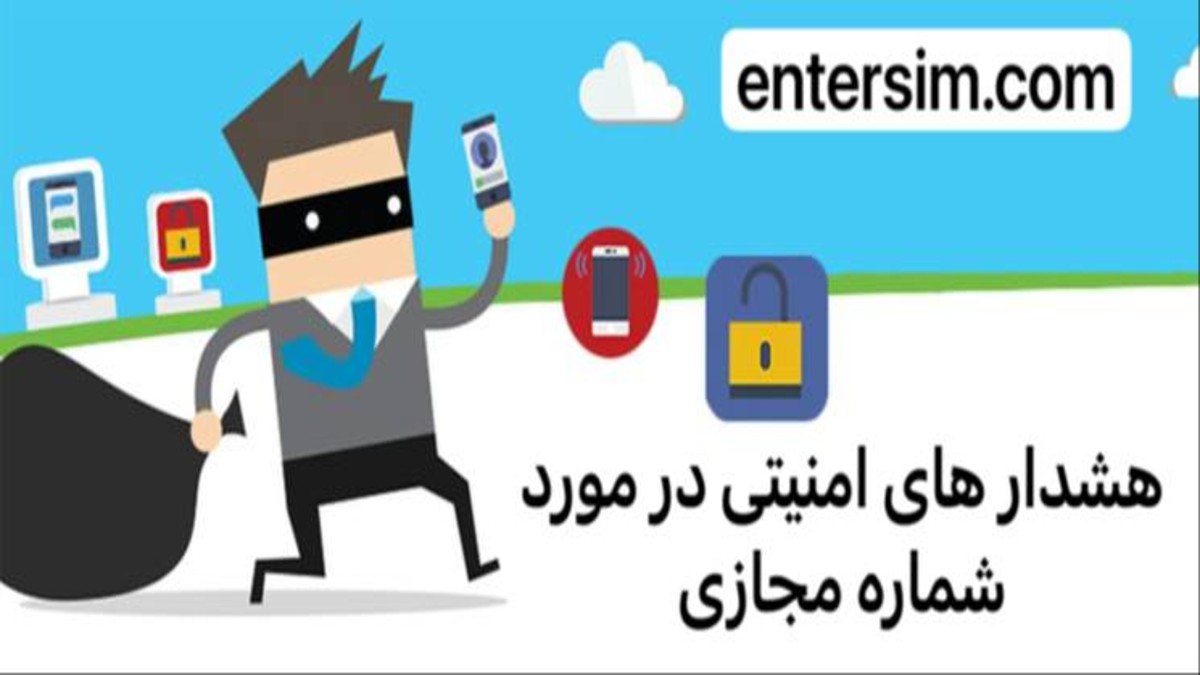 هشدار های امنیتی کلاه برداری در شماره مجازی