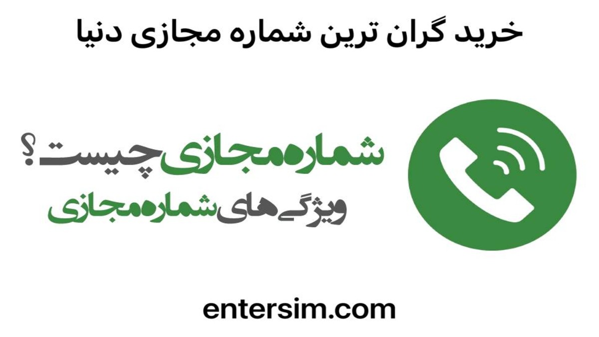 خرید گران ترین شماره مجازی ایمن سریع