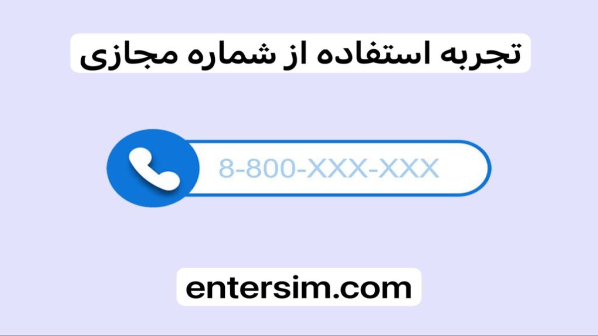 تجربه و موفقیت کاربران در استفاده شماره مجازی
