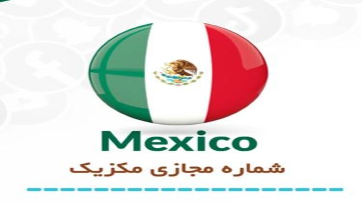 خرید شماره مجازی مکزیک پیشرفته نادر و موقت