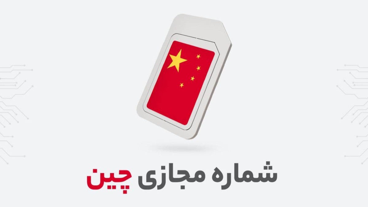 خرید شماره مجازی تنوع پذیر اختصاصی چین