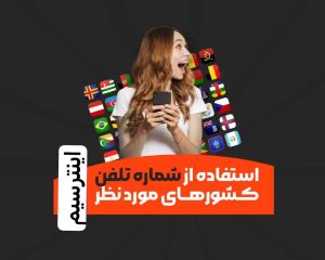 دریافت بهترین شماره مجازی دنیا برای اینستاگرام