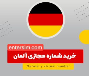 خرید شماره مجازی آلمان با قابلیت دریافت پیامک