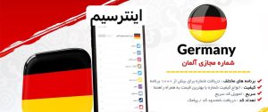 خرید آسان و ارزان قیمت شماره مجازی آلمان